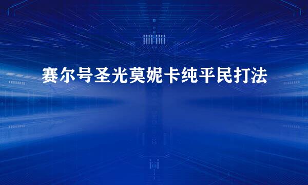 赛尔号圣光莫妮卡纯平民打法