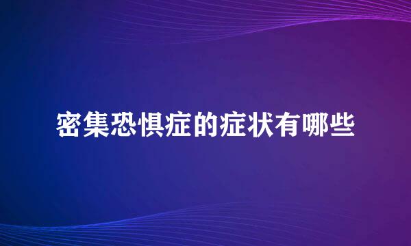密集恐惧症的症状有哪些