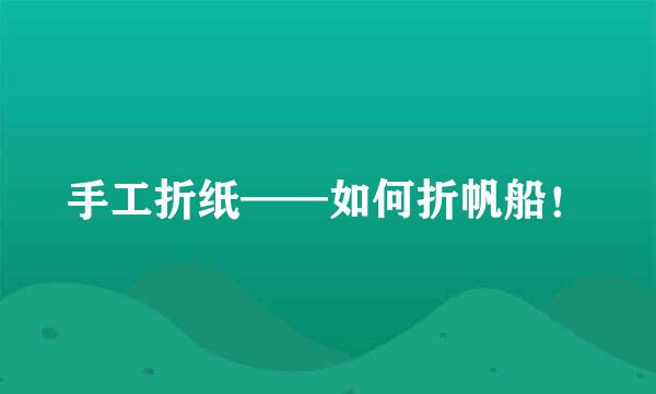 手工折纸——如何折帆船！