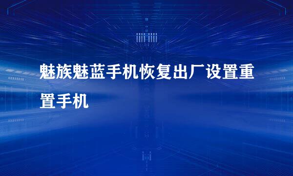 魅族魅蓝手机恢复出厂设置重置手机