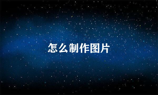 怎么制作图片