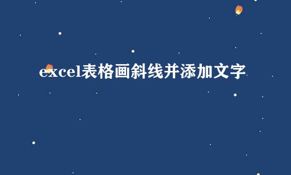 excel表格画斜线并添加文字