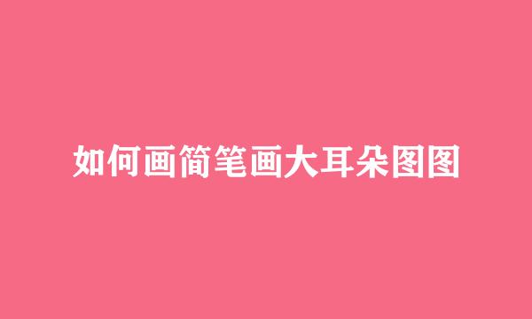 如何画简笔画大耳朵图图