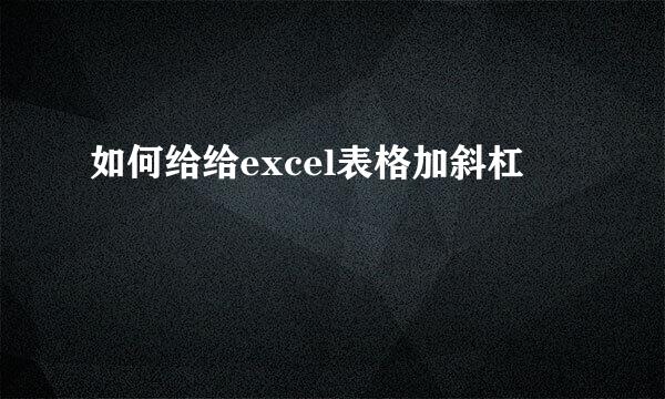 如何给给excel表格加斜杠