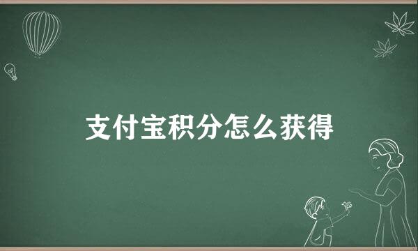 支付宝积分怎么获得