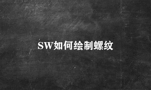 SW如何绘制螺纹