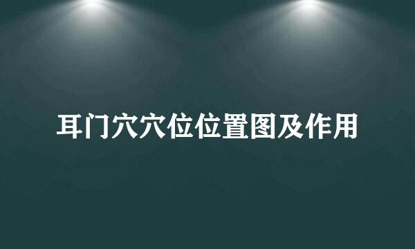 耳门穴穴位位置图及作用