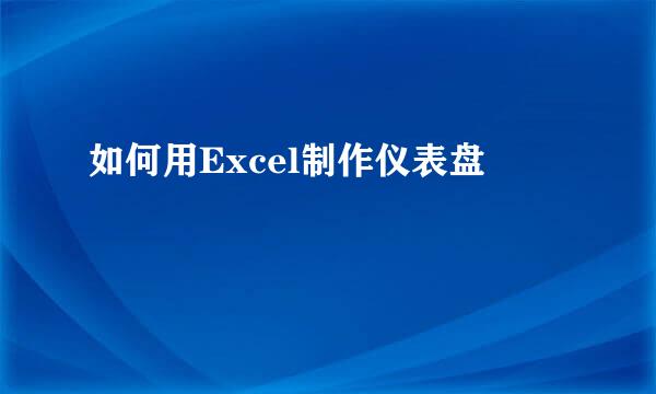 如何用Excel制作仪表盘