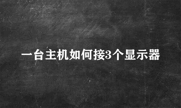 一台主机如何接3个显示器
