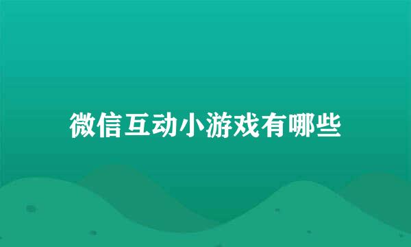 微信互动小游戏有哪些