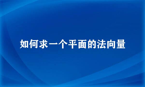 如何求一个平面的法向量