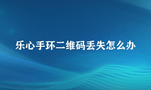 乐心手环二维码丢失怎么办