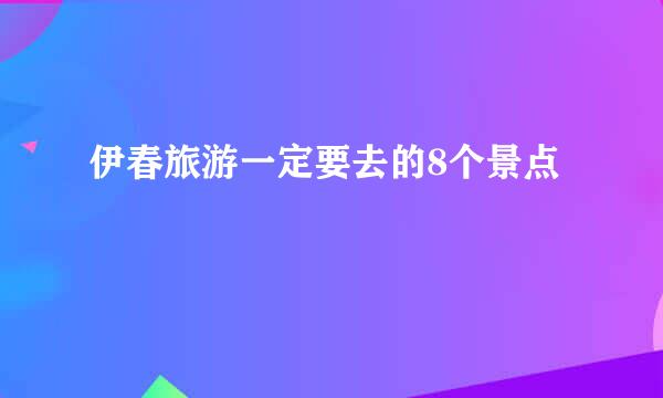 伊春旅游一定要去的8个景点