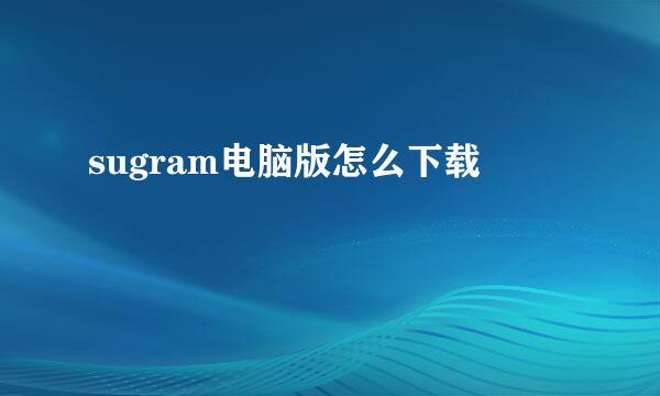 sugram电脑版怎么下载