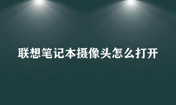 联想笔记本摄像头怎么打开