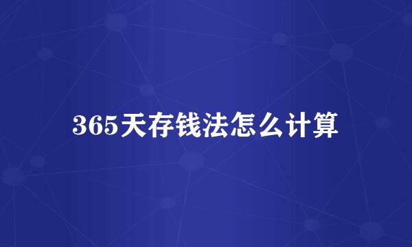 365天存钱法怎么计算