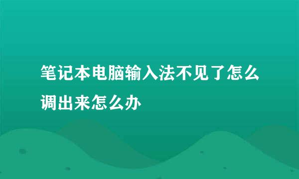 笔记本电脑输入法不见了怎么调出来怎么办