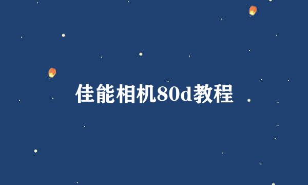 佳能相机80d教程