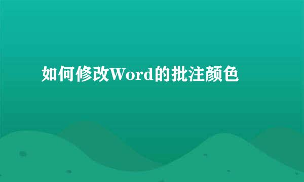 如何修改Word的批注颜色