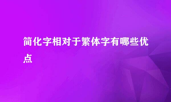 简化字相对于繁体字有哪些优点