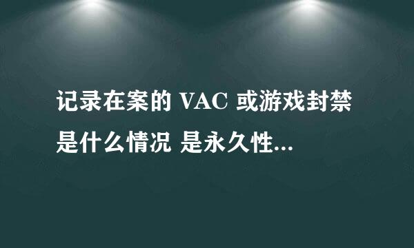 记录在案的 VAC 或游戏封禁是什么情况 是永久性的意思吗