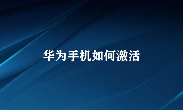 华为手机如何激活