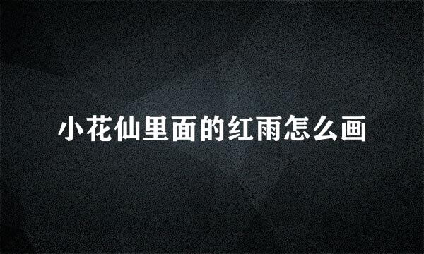 小花仙里面的红雨怎么画