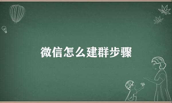 微信怎么建群步骤