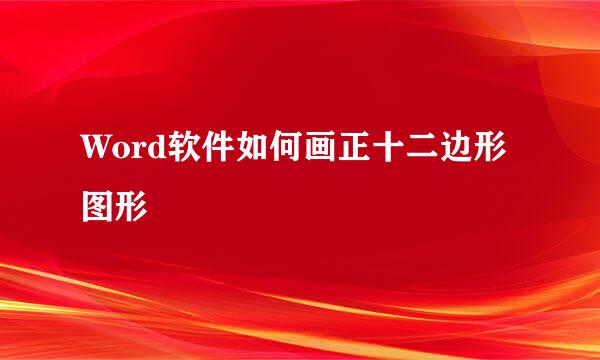 Word软件如何画正十二边形图形
