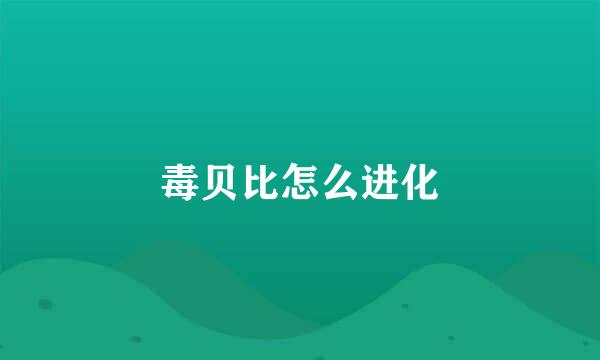 毒贝比怎么进化