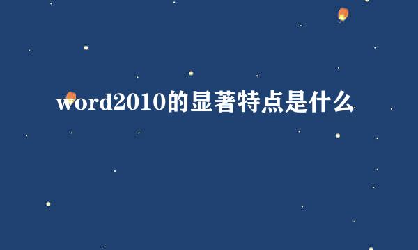 word2010的显著特点是什么