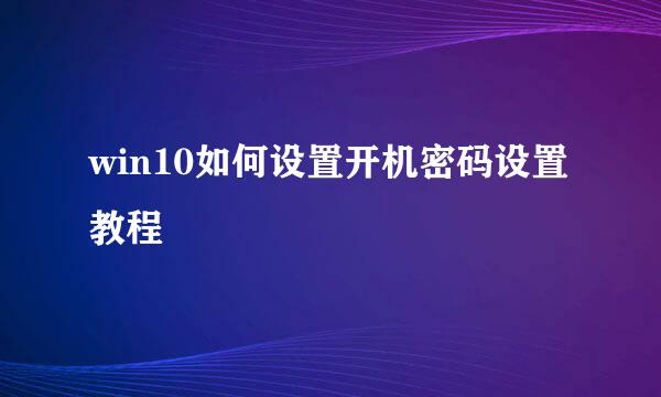 win10如何设置开机密码设置教程