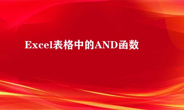 Excel表格中的AND函数