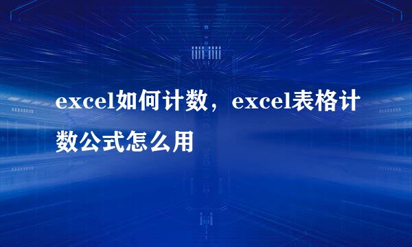 excel如何计数，excel表格计数公式怎么用