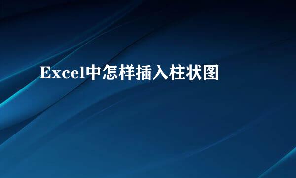 Excel中怎样插入柱状图