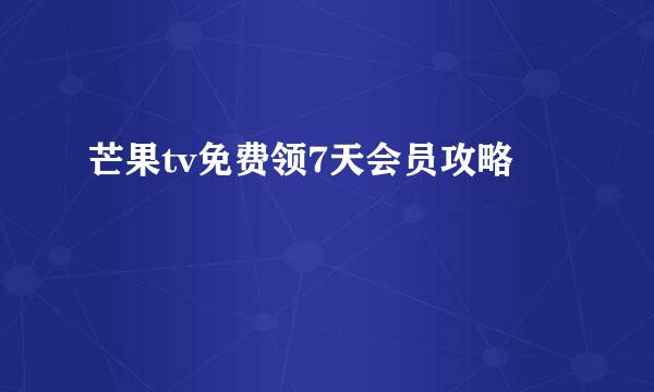 芒果tv免费领7天会员攻略