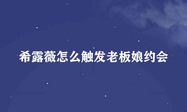 希露薇怎么触发老板娘约会