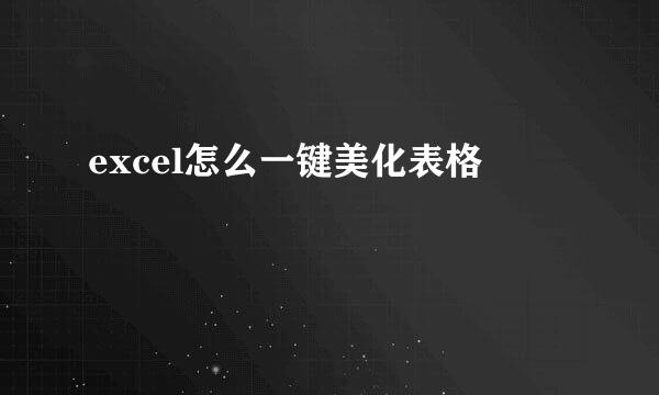excel怎么一键美化表格