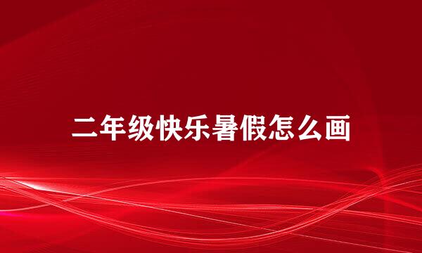 二年级快乐暑假怎么画