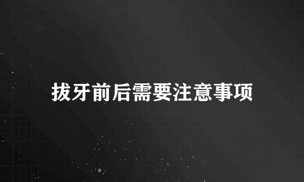 拔牙前后需要注意事项