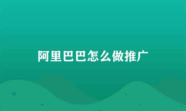 阿里巴巴怎么做推广