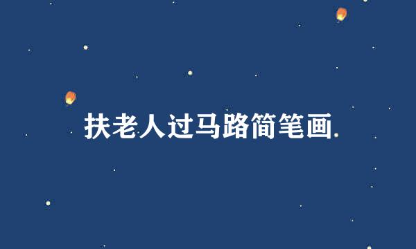 扶老人过马路简笔画