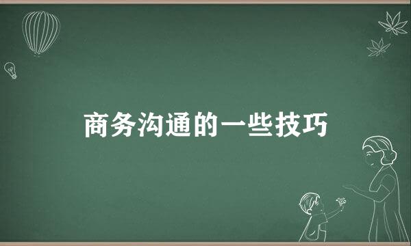 商务沟通的一些技巧