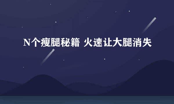 N个瘦腿秘籍 火速让大腿消失