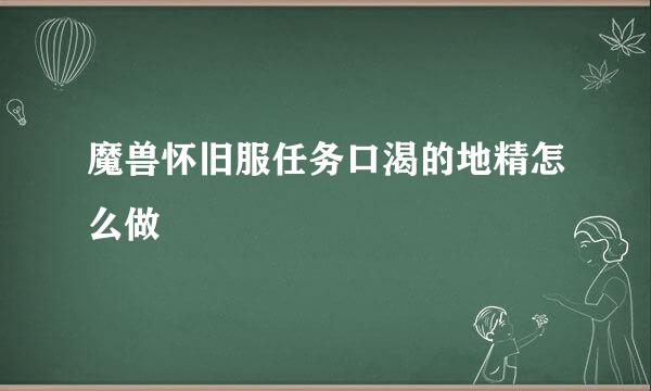 魔兽怀旧服任务口渴的地精怎么做