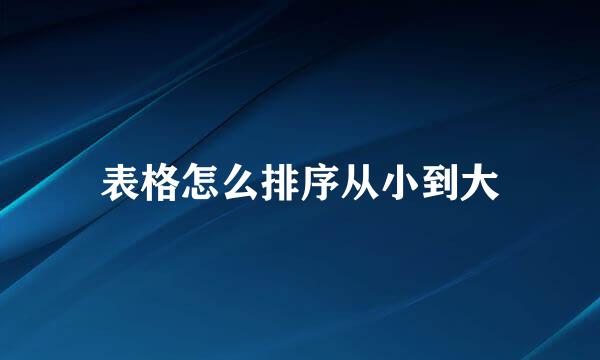 表格怎么排序从小到大