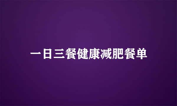 一日三餐健康减肥餐单