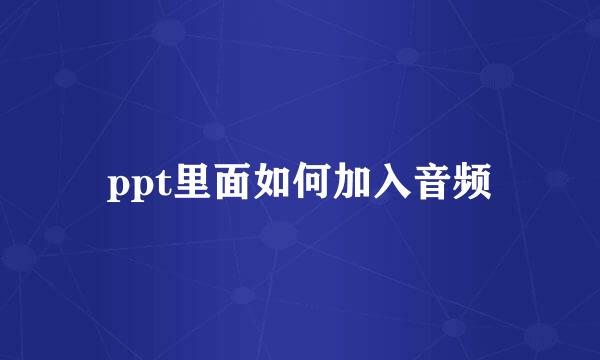 ppt里面如何加入音频