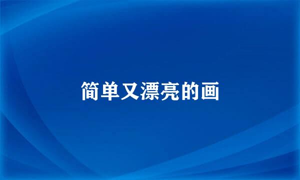 简单又漂亮的画