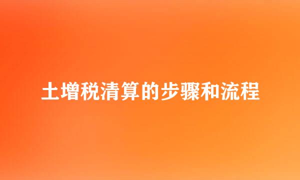 土增税清算的步骤和流程